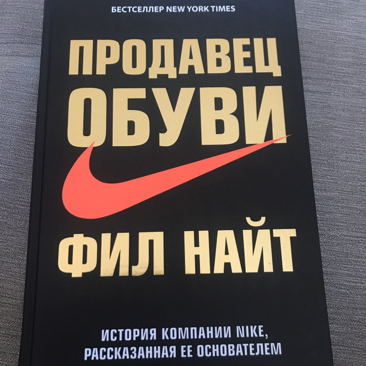 Продавец обуви. История компании Nike — Фил Найт