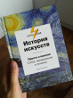 Отзыв на История искусств. Просто о важном. Стили, направления и течения от Ольга