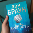 Отзыв на Цифровая крепость от Александра