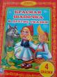 Отзыв на Красная шапочка и другие сказки от Жанна