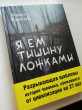 Отзыв на Я ем тишину ложками от Айнура