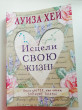 Отзыв на Исцели свою жизнь от Айнура