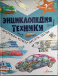 Отзыв на Энциклопедия техники. Автомобили, корабли, самолёты, поезда от Елена Сергеевна