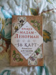 Отзыв на Оракул мадам Ленорман. Руководство для гадания и предсказания судьбы (36 карт + инструкция в коробке) от Александра