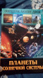 Отзыв на Энциклопедия. Планеты солнечной системы от Ольга