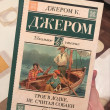 Отзыв на Трое в лодке, не считая собаки от Елена Олеговна
