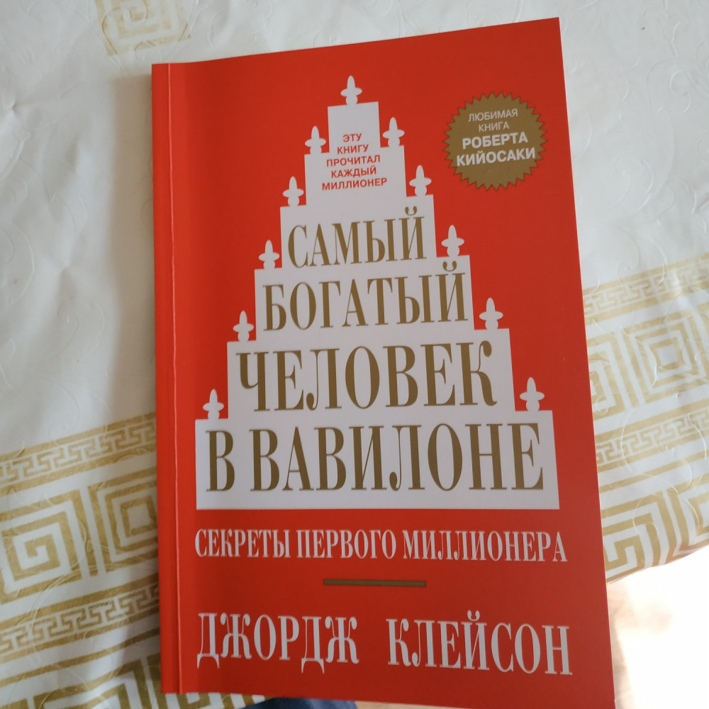 Самый богатый человек в Вавилоне — Джордж Сэмюэль Клейсон