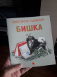 Отзыв на Бишка от Наталья