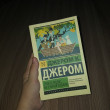 Отзыв на Трое в лодке, не считая собаки от Наргиз