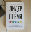 Отзыв на Лидер и племя. Пять уровней корпоративной культуры от Алексей
