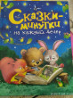 Отзыв на Сказки-минутки на каждый вечер от Лилия Александрова