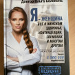 Отзыв на Я - женщина. Все о женском здоровье, контрацепции, гормонах и многом другом от Ирина 