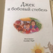 Отзыв на Джек и бобовый стебель. Крупный шрифт от Дина