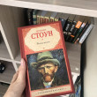 Отзыв на Жажда жизни: биографический роман о Винсенте Ван Гоге от Гульнур