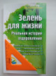 Отзыв на Зелень для жизни. Реальная история оздоровления от Ольга