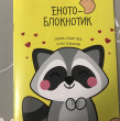 Отзыв на Блокнот «Енотоблокнот» от Евгения Валерьевна