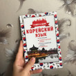 Отзыв на Корейский язык. 4 книги в одной: разговорник, корейско-русский словарь, русско-корейский словарь, грамматика от Aruzhan