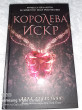 Отзыв на Королева искр от Вероника Юрьевна