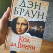 Отзыв на Код да Винчи от Иван