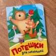 Отзыв на Потешки для малышей от Trystan Skiles Sr.