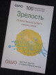 Отзыв на Зрелость. Ответственность быть самим собой от Вероника Сергеевна