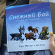 Отзыв на Снежный бой. Сказка про Warcraft от Владимир