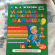 Отзыв на Большая энциклопедия малыша от Екатерина