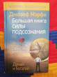 Отзыв на Большая книга силы подсознания. Сделай себя успешным навсегда! от МЁД