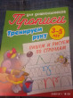 Отзыв на Тренируем руку. Пишем и рисуем по строчкам. 3-5 лет от Олеся