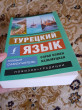 Отзыв на Турецкий язык. Новый самоучитель от Даиз