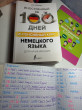 Отзыв на Интенсивный курс немецкого языка для начинающих от Шоира