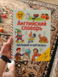 Отзыв на Английский словарь для малышей в картинках от Екатерина