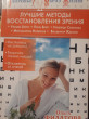 Отзыв на Лучшие методы восстановления зрения. Уильям Бейтс. Поль Брэгг. Надежда Семенова. Мирзакарим Норбеков. Владимир Жданов от Зарина