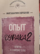Отзыв на Опыт дурака 2. Ключи к самому себе от Зарина