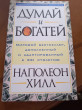 Отзыв на Думай и богатей от Малика Ажибжанкызы