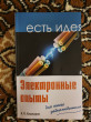 Отзыв на Электронные опыты для юного радиолюбителя от Nurlan Medetov
