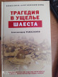 Отзыв на Трагедия в ущелье Шаеста от Дария