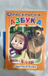 Отзыв на Раскраска с прописями «Азбука. Маша и медведь» от ГУЛЬНУР