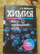 Отзыв на Химия. Весь школьный курс от Яна Евгеньевна