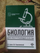Отзыв на Биология для поступающих в вузы. Пособие для абитуриентов от Яна Евгеньевна
