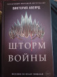 Отзыв на Шторм войны от Мария