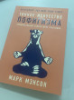 Отзыв на Тонкое искусство пофигизма. Парадоксальный способ жить счастливо от Меруерт