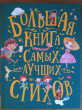 Отзыв на Большая книга самых лучших стихов от Светлана Владимировна