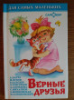 Отзыв на Верные друзья от Светлана Владимировна