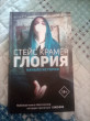 Отзыв на Глория. Начало истории от Александра Рыженко