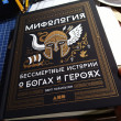 Отзыв на Мифология. Бессмертные истории о богах и героях от Кристина