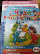 Отзыв на Чудо-обучайка. Развиваем память, внимание, воображение. Для детей 4-6 лет от Валентина