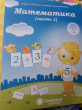 Отзыв на Математика. Часть 1. Для детей 5-6 лет от Валентина