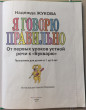Отзыв на Я говорю правильно! От первых уроков устной речи к &quot;Букварю&quot; от Юлия Владимировна