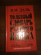 Отзыв на Толковый словарь русского языка. Современное написание от 123Akim